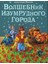 Волшебник Изумрудного Города (Ил. В. Канивца) (#1) Volshebnik Izumrudnogo Goroda. - Volkov Puşkin Melentevich 1