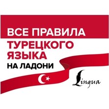 Все Правила Турецкого Языка На Ладони      Vse Pravila Turetskogo Yazyka Na Ladoni - Ahmed Kaplan