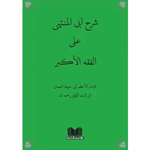 Fıkhul Ekber Şerhi Ebul Münteha Arapça