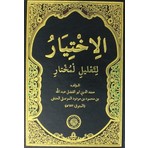 Yasin Yayınevi El İhtiyar - İmam-ı Mevsıli