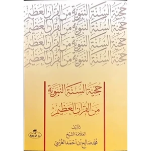 Hücciyyetü’S Sünneti’N Nebeviyye Mine’L Kur’Âni’L Azim (Sünnetin Delil Oluşu) - Muhammed Salih Ekinci