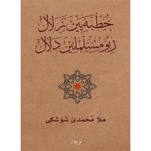 Xutbeyen Zelal Ji Bo Mislimanen Delal - Mela Muhammede Şoşiki