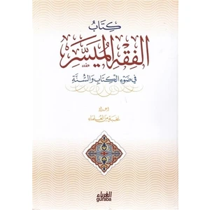El-Fıkhul Müessera (Arapça)