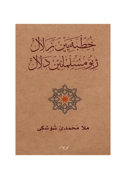 Xutbeyen Zelal Ji Bo Mislimanen Delal - Mela Muhammede Şoşiki