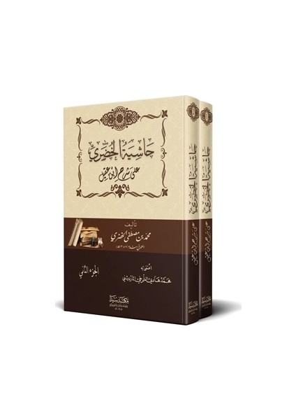 Haşiyetu'l Hüderi Ala İbni Akil (2 Cilt Takım) - Muhammed bin Mustafa bin Hasan El Hudari