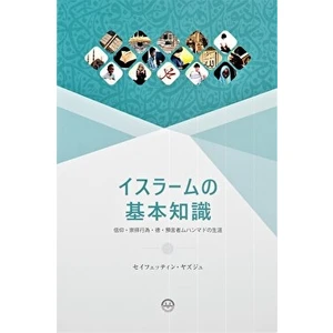 Temel Dini Bilgiler Japonca - Seyfettin Yazıcı