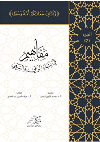 Al-Mafahem Fi Binai'l-Vaiy 2 - İsam Abdol Mawla