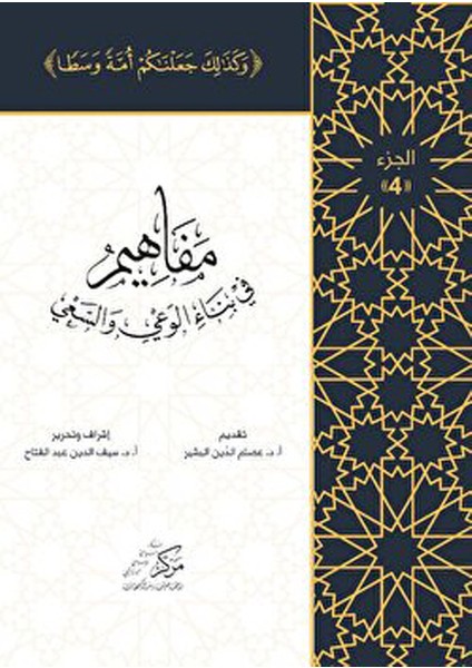 Al-Mafahem Fi Binai'l-Vaiy 4 - İsam Abdol Mawla