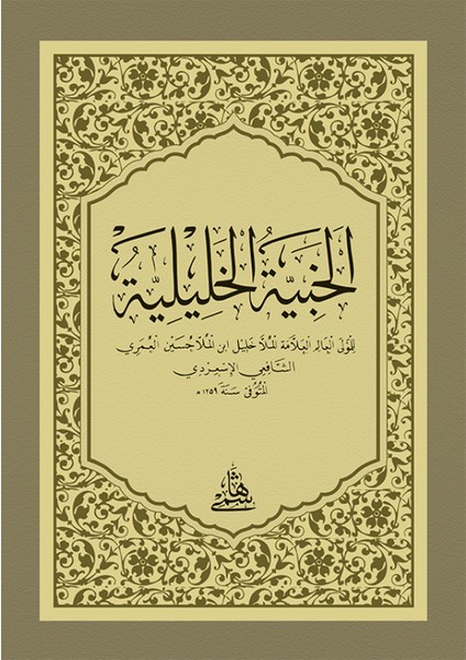 El Habiyyetül Haliliyye - Cep