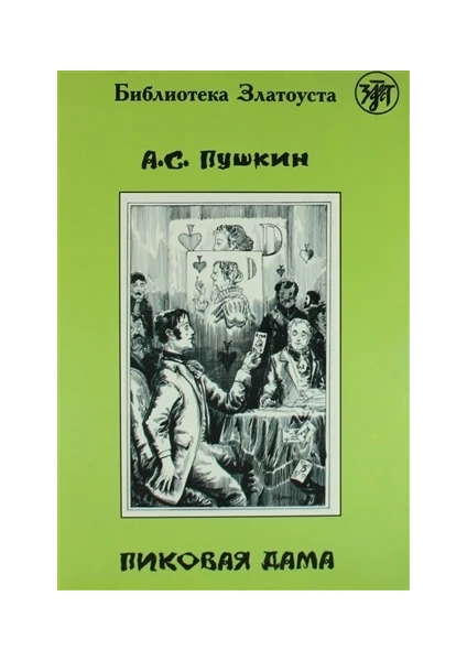 Pikovaya Dama - Puşkin Sergeyeviç Puşkin