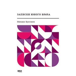 Genç Bir Doktorun Notları Rusça