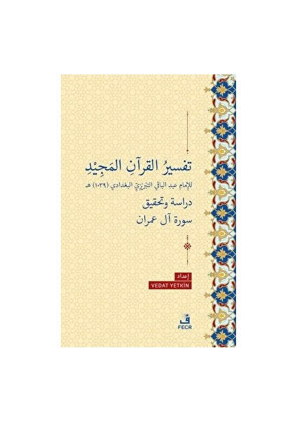 Tefsiru'l-Kur’ani'l-Mecid Li'l-Imam Abdi'l-Baki Et-Tebrizi El-Bağdadi