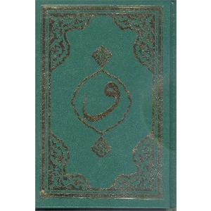 Kuran-I Kerim Çanta Boy Bilgisayar Hatlı Mühürlü F048