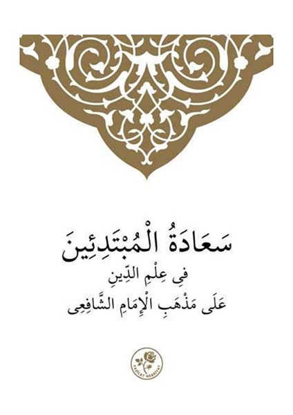 Şafii İlmihali-Arapça