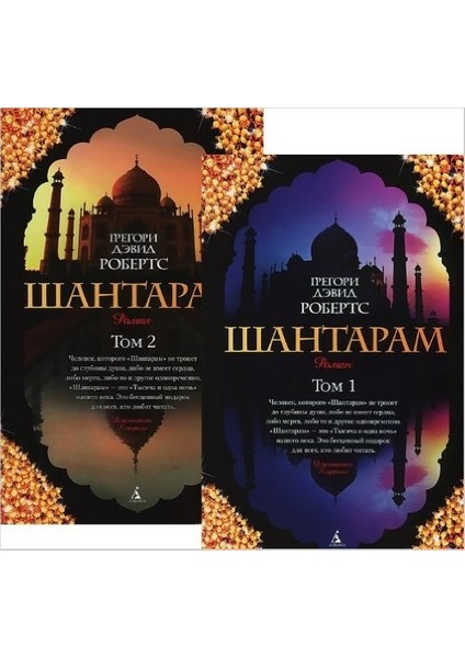 Shantaram (2 Volumes)