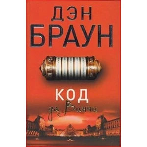 The Da Vinci Code  - Dan Brown