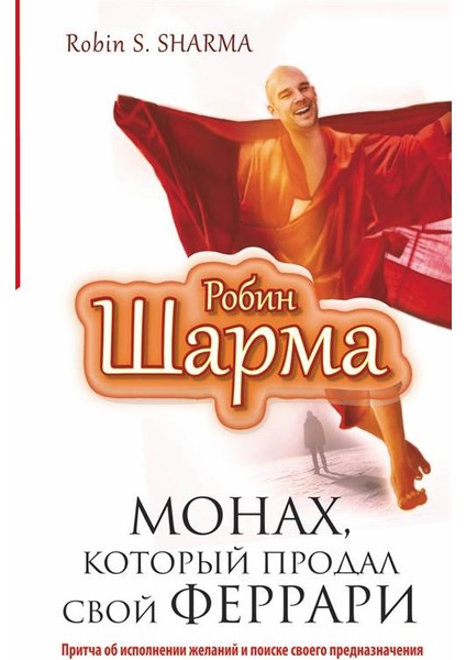 The Monk Who Sold His Ferrari - Robin Sharma