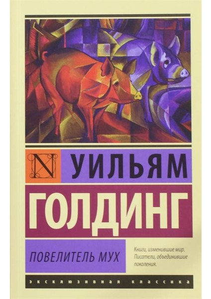 The Lord Of The Flies - William Golding