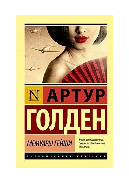 Memoirs Of A Geisha - Arthur Golden