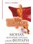 The Monk Who Sold His Ferrari - Robin Sharma 1