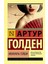 Memoirs Of A Geisha - Arthur Golden 1