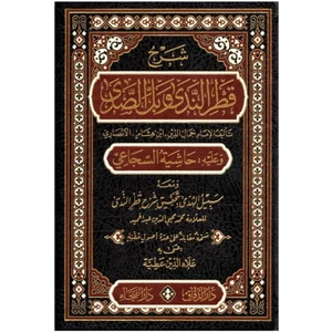 Şerhu Katri’n-Neda ve Belli’s-Sada - Katrü’n-Nedâ Arapça Baskı Haşiyeli (Ciltli)