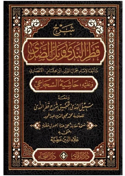 Şerhu Katri’n-Neda ve Belli’s-Sada - Katrü’n-Nedâ Arapça Baskı Haşiyeli (Ciltli)