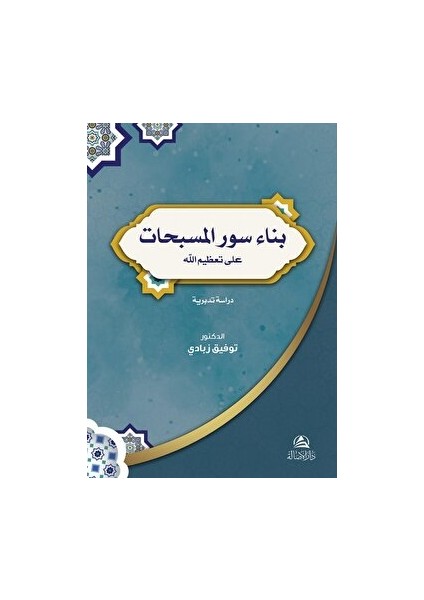 Bina Suver'ul-Musebbihat