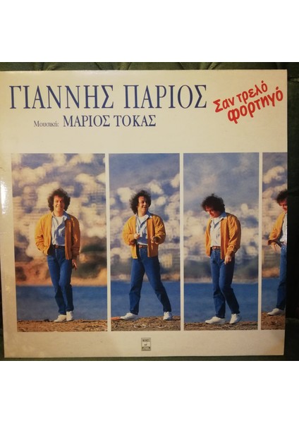Γιάννης Πάριος, Μάριος Τόκας – Σαν Τρελό Φορτηγό