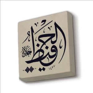 El-Hafız (C.c.) Baskılı Doğaltaş  MAGNET(KH-141)