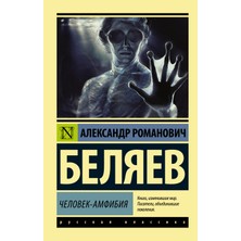 Человек-Амфибия / Chelovek-Amfibija