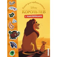 Книга Для Первого Чтения С Наклейками / Korol Lev. Kniga Dlja Pervogo Chtenija S Naklejkami
