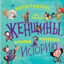 Фантастические Женщины, Которые Изменили Историю / Fantasticheskie Zhenschiny, Kotorye Izmenili Istoriju