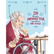 20 Великих Личностей, Сделавших Мир Лучше / 20 Velikikh Lichnostej, Sdelavshikh Mir Luchshe
