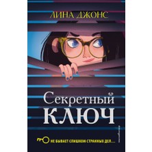 Секретный Ключ (#1) / Sekretnyj Kljuch

