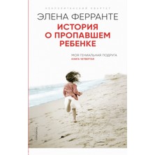 История О Пропавшем Ребенке 
(Книга Четвертая Из Серии
"неаполитанский Квартет") / Istorija O Propavshem Rebenke