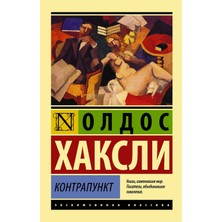 Контрапункт / Kontrapunkt