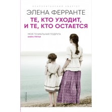 Те, Кто Уходит, И Те, Кто Остается
(Книга Третья Из Серии
"неаполитанский Квартет") / Te, Kto Ukhodit, I Te, Kto Ostaetsja. Tretij Roman Iz Tsikla "neapolitanskij Kvartet"