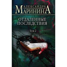 Отдаленные Последствия. Том 2 / Otdalennye Posledstvija. Tom 2
