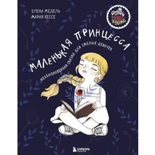 Маленькая Принцесса. Необыкновенная Сказка Для Смелых Девочек / Malenkaja Printsessa. Neobyknovennaja Skazka Dlja Smelykh Devochek