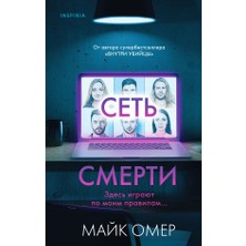 Сеть Смерти / Set Smerti
