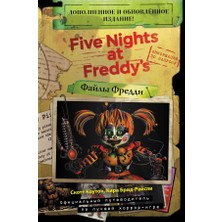 Файлы Фредди (Новая Обложка! Дополненное Издание!) / Fajly Freddi (Novaja Oblozhka! Dopolnennoe I Obnovljonnoe Izdanıe!)