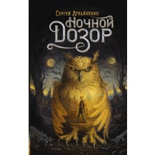 Ночной Дозор / Nochnoj Dozor