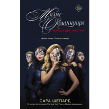 Милые Обманщицы : Перфекционистки / Milye Obmanschitsy: Perfektsionistki