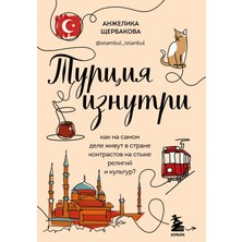 Турция Изнутри. Как На Самом Деле Живут В Стране Контрастов На Стыке Религий И Культур? / Turtsija Iznutri. Kak Na Samom Dele Zhivut V Strane Kontrastov Na Styke Religij I Kultur?