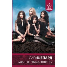 Милые Обманщицы / Milye Obmanschitsy