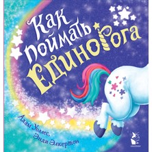 Как Поймать... Единорога? / Kak Pojmat... Edinoroga?