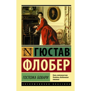 Госпожа Бовари / Gospozha Bovari