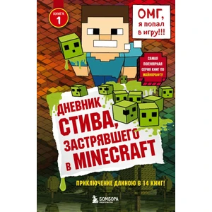 Дневник Стива, Застрявшего В Minecraft. Книга 1 / Dnevnik Stiva, Zastrjavshego V Minecraft