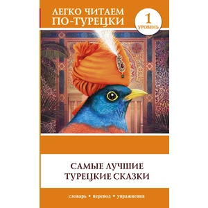 Самые Лучшие Турецкие Сказки / Samye Luchshie Turetskie Skazki. Book In Turkish